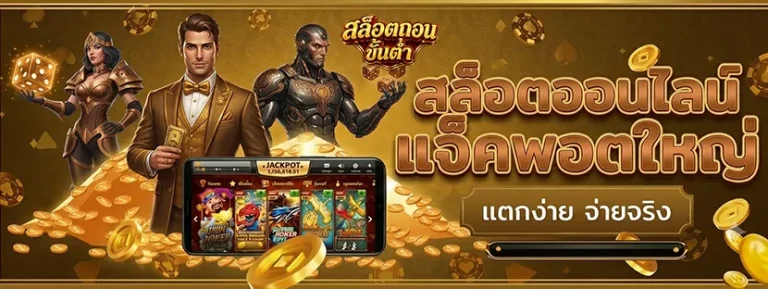 สล็อตขั้นต่ำ 1 บาท