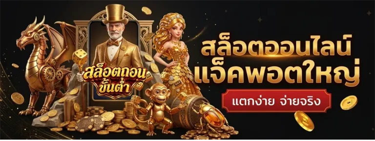 เว็บ สล็อต ถอน ขั้น ต่ํา 1 บาท