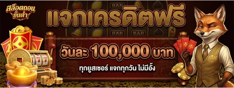 สล็อตเว็บตรงถอนขั้นต่ำ