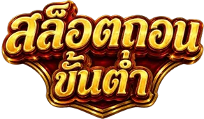 เว็บ สล็อต ถอน ขั้น ต่ํา 1 บาท